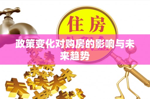 泰兴政策变化对购房的影响与未来趋势