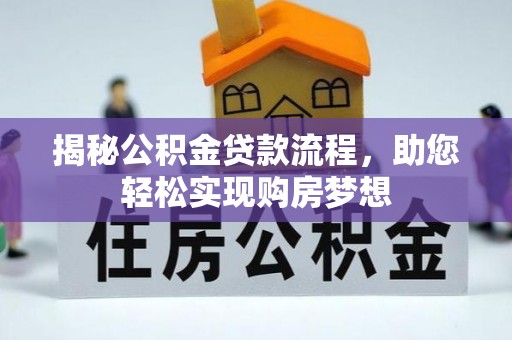 泰兴揭秘公积金贷款流程，助您轻松实现购房梦想