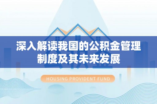 泰兴深入解读我国的公积金管理制度及其未来发展