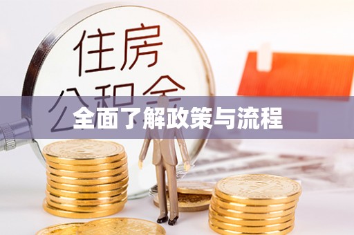 泰兴全面了解政策与流程