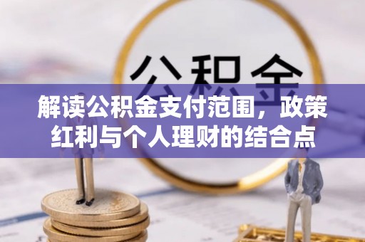 泰兴解读公积金支付范围，政策红利与个人理财的结合点