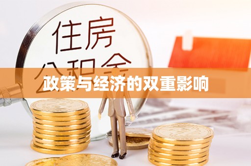 泰兴政策与经济的双重影响