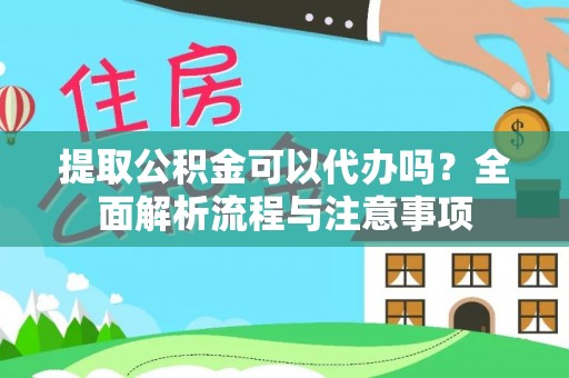 泰兴提取公积金可以代办吗？全面解析流程与注意事项