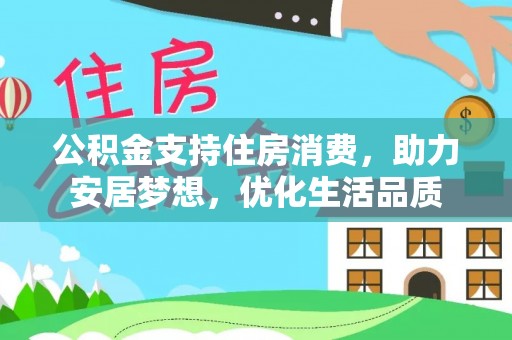 泰兴公积金支持住房消费，助力安居梦想，优化生活品质