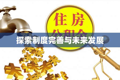泰兴探索制度完善与未来发展