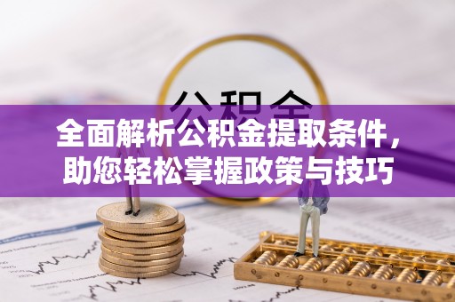 泰兴全面解析公积金提取条件，助您轻松掌握政策与技巧