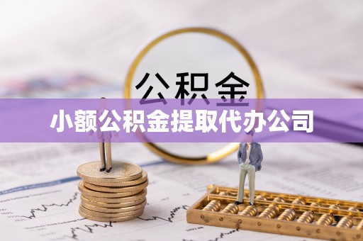 泰兴小额公积金提取代办公司