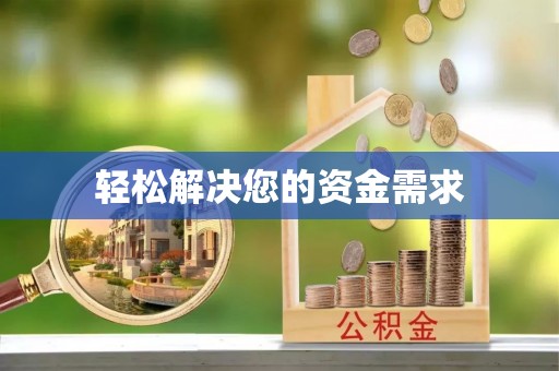 泰兴轻松解决您的资金需求