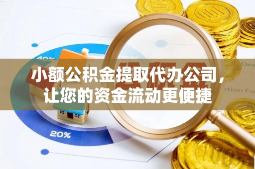 泰兴小额公积金提取代办公司，让您的资金流动更便捷
