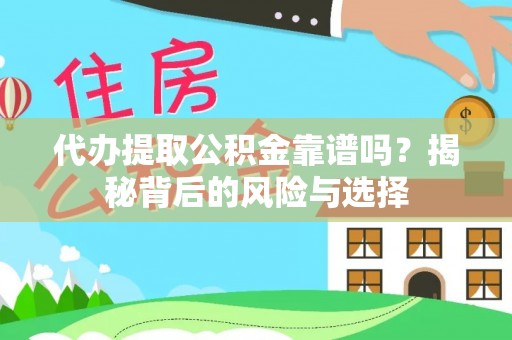 泰兴代办提取公积金靠谱吗？揭秘背后的风险与选择