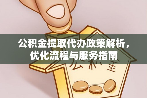 泰兴公积金提取代办政策解析，优化流程与服务指南