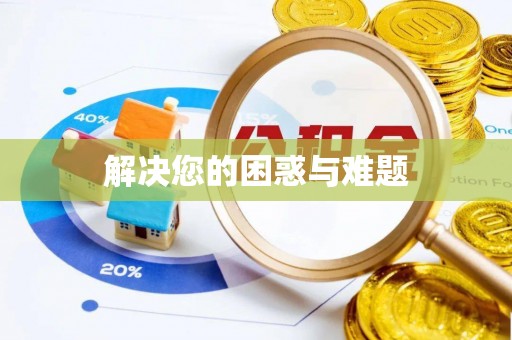 泰兴解决您的困惑与难题