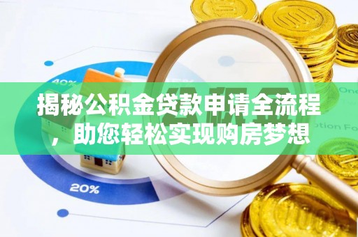 泰兴揭秘公积金贷款申请全流程，助您轻松实现购房梦想