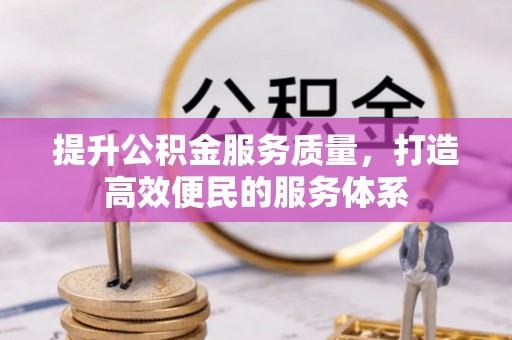 泰兴提升公积金服务质量，打造高效便民的服务体系