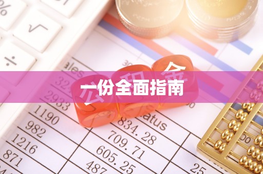 泰兴一份全面指南