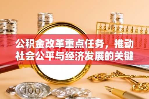 泰兴公积金改革重点任务，推动社会公平与经济发展的关键一步