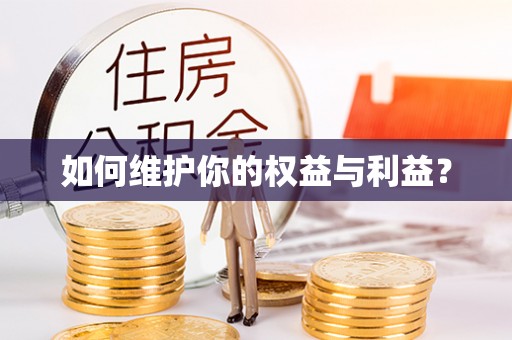 泰兴如何维护你的权益与利益？