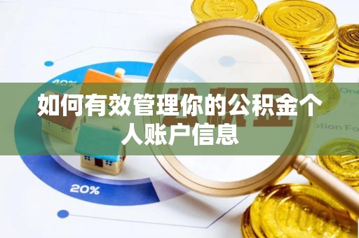 泰兴如何有效管理你的公积金个人账户信息
