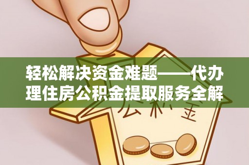 泰兴轻松解决资金难题——代办理住房公积金提取服务全解析