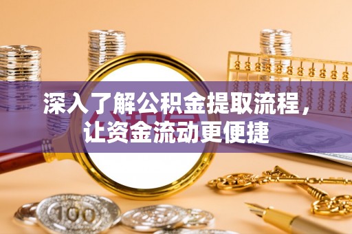 泰兴深入了解公积金提取流程，让资金流动更便捷
