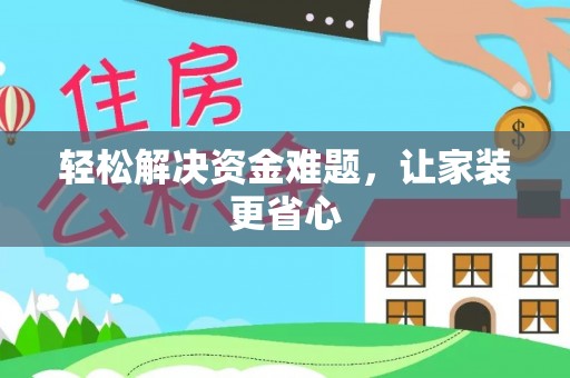 泰兴轻松解决资金难题，让家装更省心