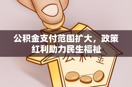 泰兴公积金支付范围扩大，政策红利助力民生福祉