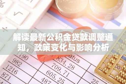 泰兴解读最新公积金贷款调整通知，政策变化与影响分析