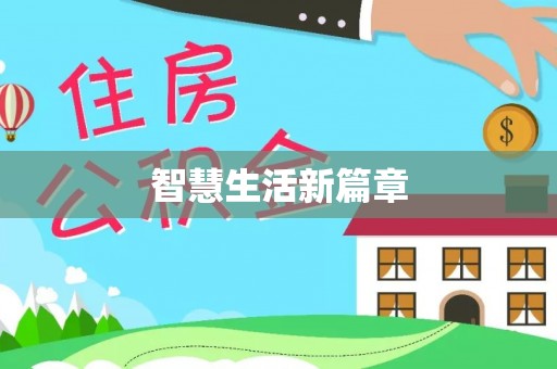 泰兴智慧生活新篇章