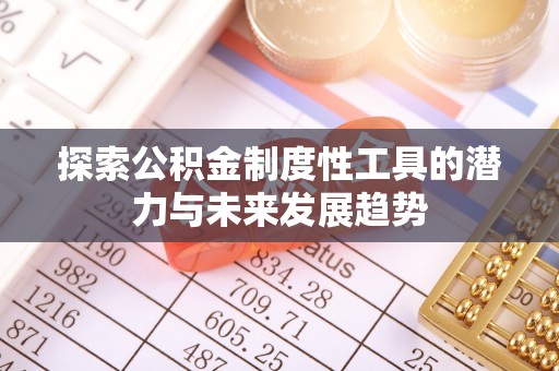 泰兴探索公积金制度性工具的潜力与未来发展趋势