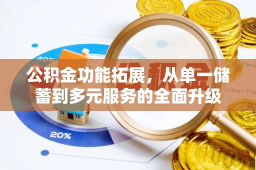 泰兴公积金功能拓展，从单一储蓄到多元服务的全面升级