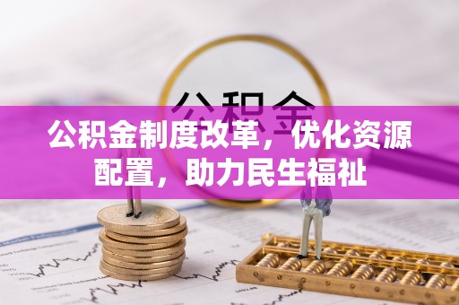 泰兴公积金制度改革，优化资源配置，助力民生福祉