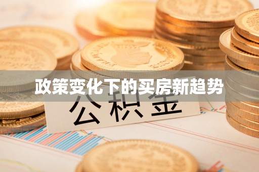 泰兴政策变化下的买房新趋势