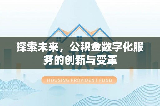泰兴探索未来，公积金数字化服务的创新与变革