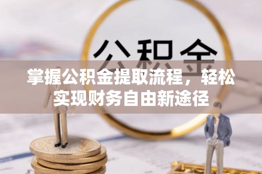 泰兴掌握公积金提取流程，轻松实现财务自由新途径