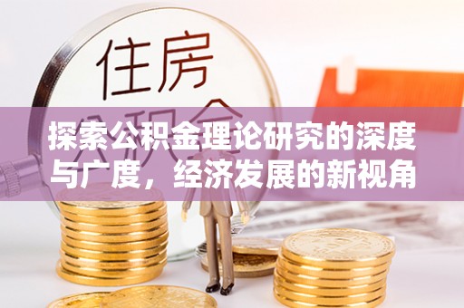泰兴探索公积金理论研究的深度与广度，经济发展的新视角