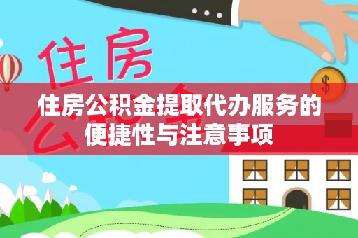 泰兴住房公积金提取代办服务的便捷性与注意事项