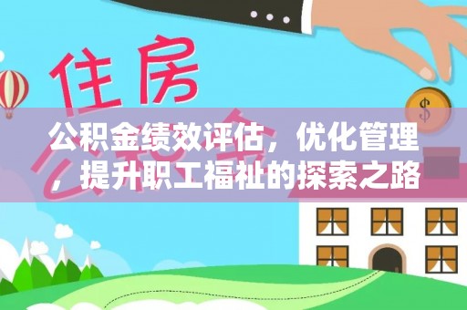 泰兴公积金绩效评估，优化管理，提升职工福祉的探索之路