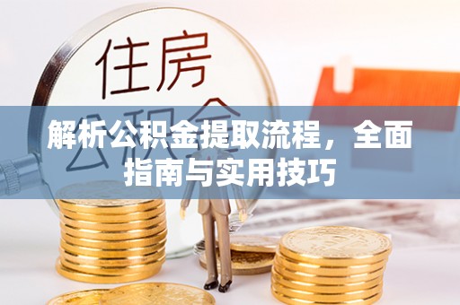 泰兴解析公积金提取流程，全面指南与实用技巧
