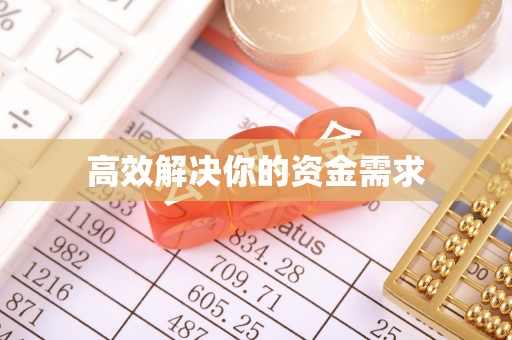 泰兴高效解决你的资金需求