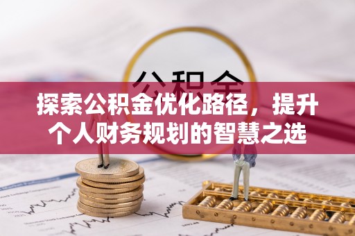 泰兴探索公积金优化路径，提升个人财务规划的智慧之选