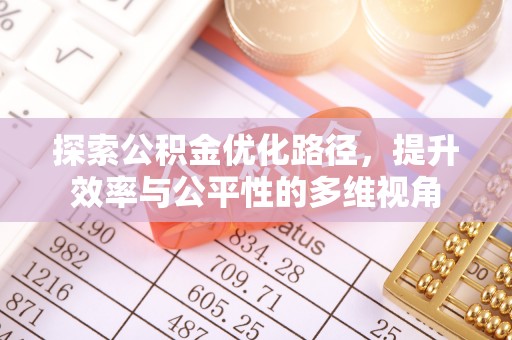 泰兴探索公积金优化路径，提升效率与公平性的多维视角