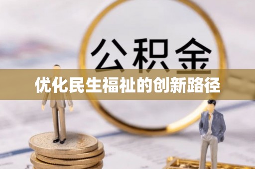 泰兴优化民生福祉的创新路径