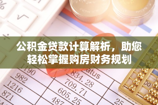 泰兴公积金贷款计算解析，助您轻松掌握购房财务规划