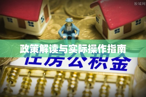 泰兴政策解读与实际操作指南