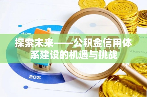 泰兴探索未来——公积金信用体系建设的机遇与挑战
