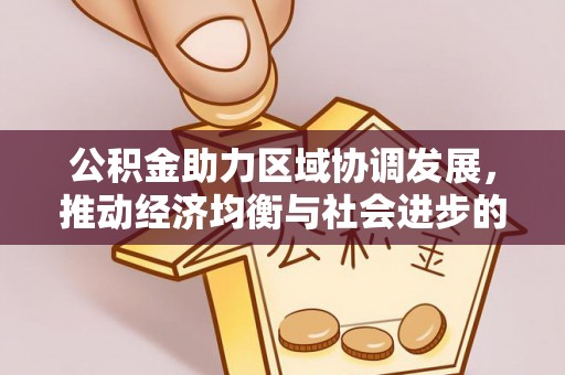 泰兴公积金助力区域协调发展，推动经济均衡与社会进步的桥梁