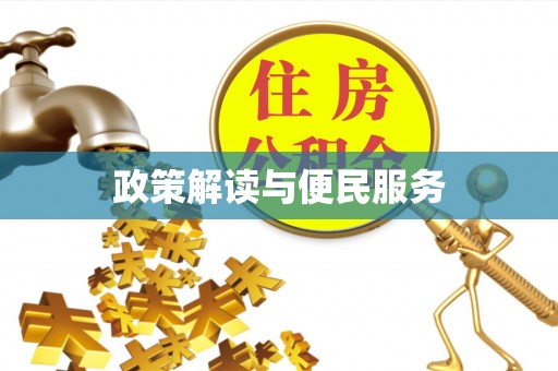 泰兴政策解读与便民服务