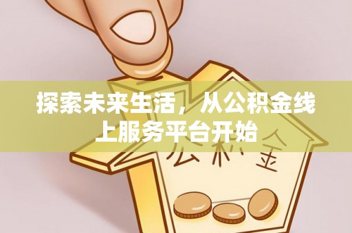 泰兴探索未来生活，从公积金线上服务平台开始