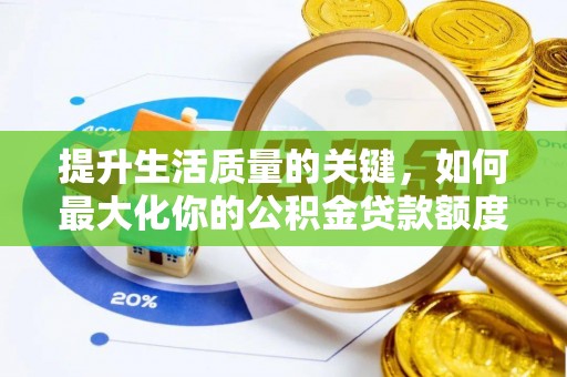 泰兴提升生活质量的关键，如何最大化你的公积金贷款额度