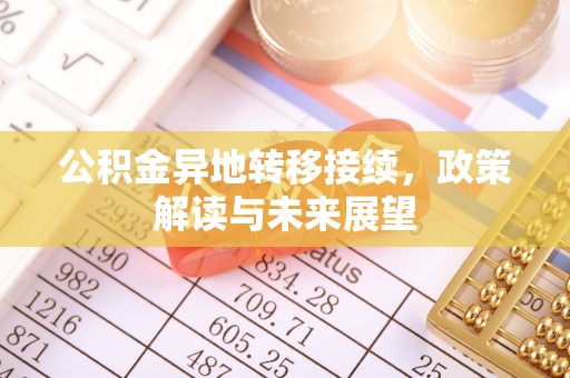 泰兴公积金异地转移接续，政策解读与未来展望
